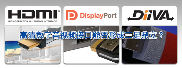 盤點2009  高清數(shù)字音視頻接口能否形成三足鼎立？