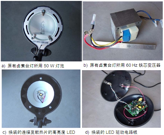 圖4：原50 W鹵素臺(tái)燈、所用變壓器及改造后所用的LED及驅(qū)動(dòng)電路板