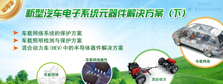 新型汽車電子系統(tǒng)元器件解決方案(下)