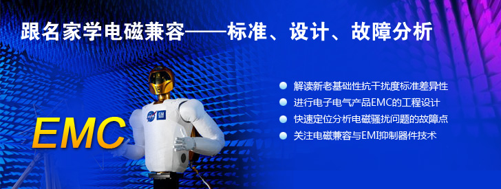 跟名家學(xué)電磁兼容——標(biāo)準(zhǔn)、設(shè)計(jì)、故障分析