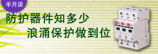 防護器件知多少，浪涌保護做到位！