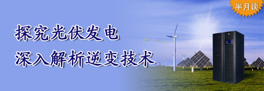 探究光伏發(fā)電，深入解析逆變技術