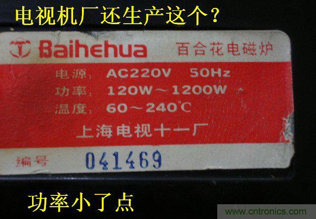 過去的質(zhì)量良心，百合花牌電磁爐拆解