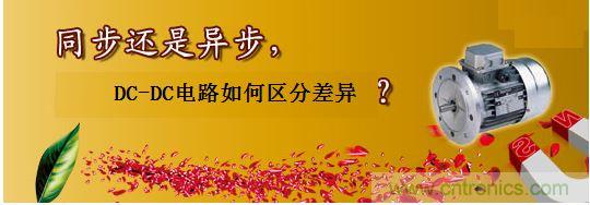 同步還是非同步，DC-DC電路如何區(qū)分差異？