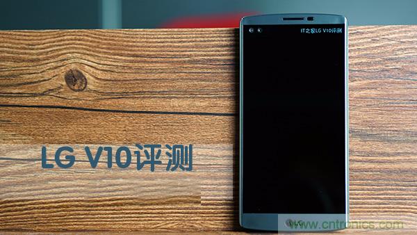 業(yè)界良心 LG V10 評測:剛毅、冷峻，不失人性化