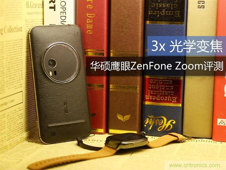 能媲美微單的 Zenfone Zoom測評:請叫我“奧利奧”拍照手機(jī)