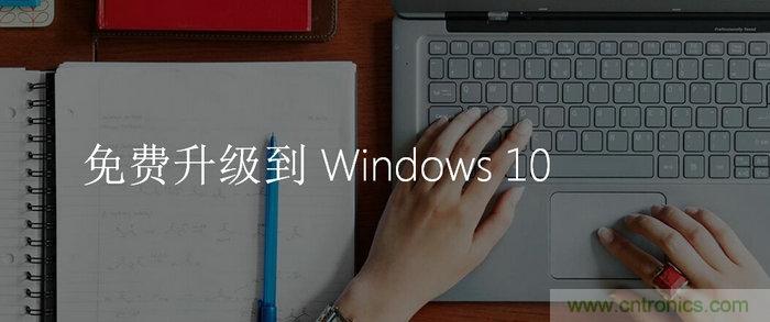 實戰(zhàn)免費升Win10：該怪360/騰訊豬隊友，還是罵微軟在“坑爹”？