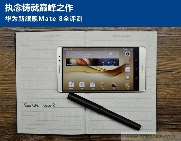 新旗艦Mate 8全評(píng)測(cè)：橫空出世！能否延續(xù)一機(jī)難求？