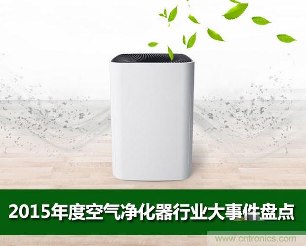 2015年度空氣凈化器行業(yè)，你不可不知的十大大事件盤點