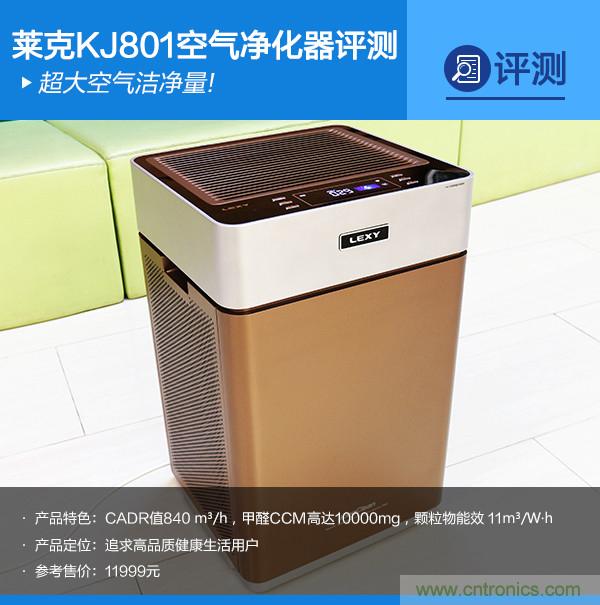 萊克KJ801空氣凈化器評(píng)測(cè)：超大空氣潔凈量！