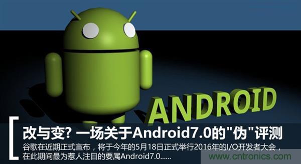改與變？一場關(guān)于Android 7.0的“偽”評測