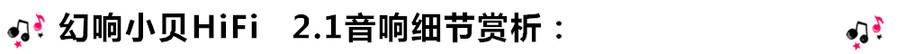 創(chuàng)意無限，品味好聲音！幻響小貝HIFI 2.1震撼來襲