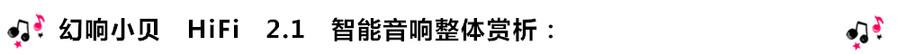 創(chuàng)意無限，品味好聲音！幻響小貝HIFI 2.1震撼來襲