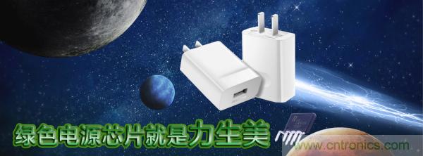 極簡電源設計，適應各種快充和適配器設備