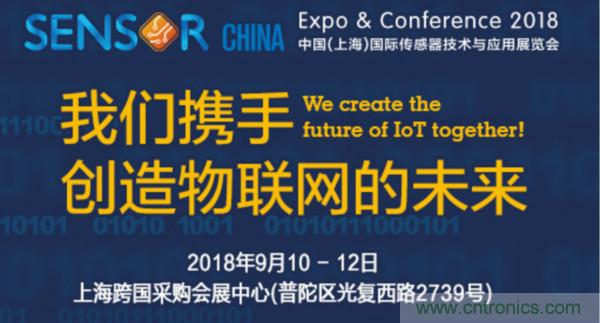 推動(dòng)IoT產(chǎn)業(yè)跨界融合合作，SENSOR CHINA展商將帶來(lái)哪些革新？
