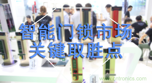 做智能門(mén)鎖市場(chǎng)，有哪些關(guān)鍵取勝點(diǎn)？