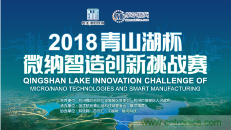 杭州IC重磅！ 2018“青山湖杯”微納智造創(chuàng)新挑戰(zhàn)賽報名開始