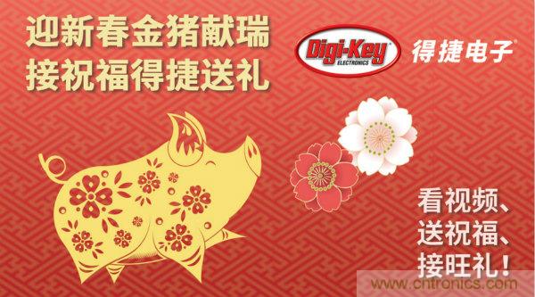 Digi-Key 衷心祝愿大家新年財(cái)源滾滾、事業(yè)興旺、闔家幸福！