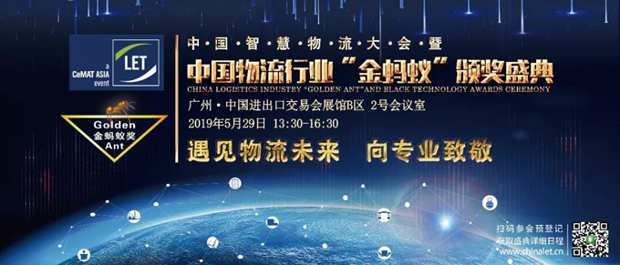2019第四屆中國智慧物流大會暨中國物流行業(yè)金螞蟻頒獎盛典 2019第四屆中國智慧物流大會暨中國物流行業(yè)金螞蟻頒獎盛典