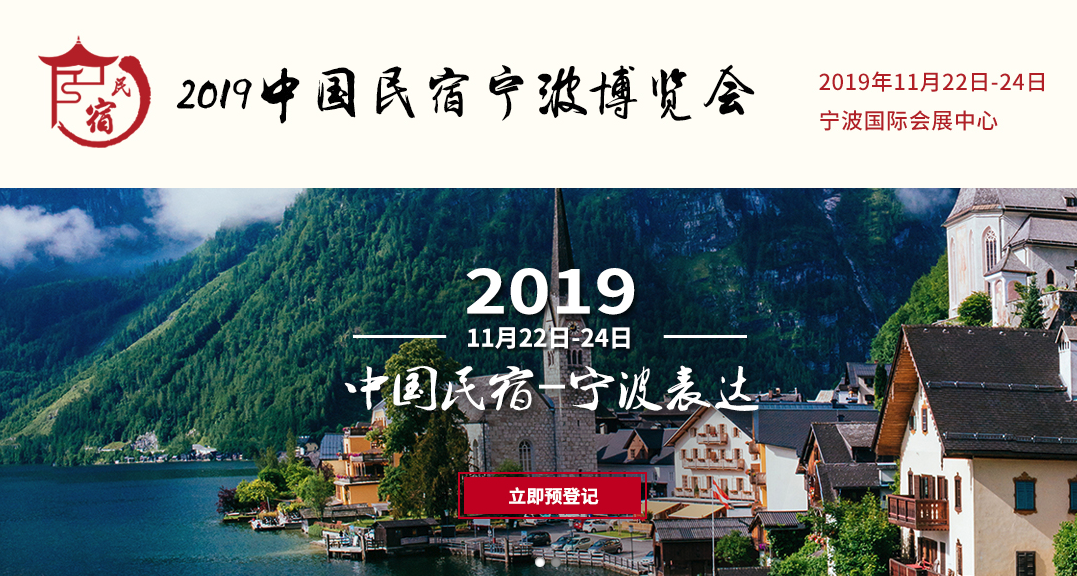 2019中國民宿寧波博覽會(huì)邀請(qǐng)函
