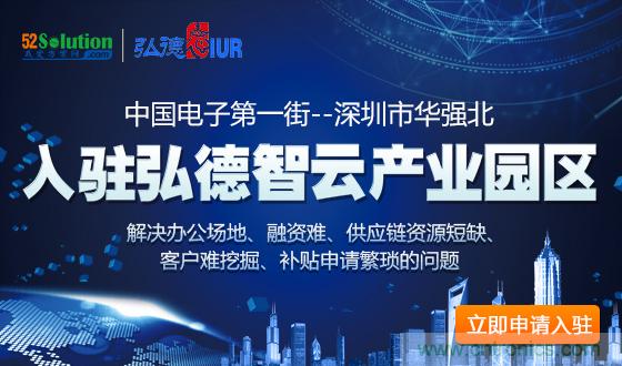 中國電子第一街創(chuàng)新基地！弘德智云聯(lián)合我愛方案網(wǎng)推出產(chǎn)業(yè)園區(qū)入駐服務(wù)?