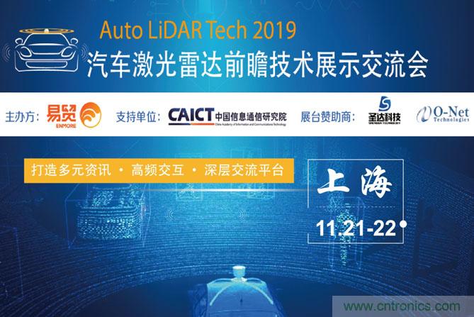 2019汽車激光雷達(dá)前瞻技術(shù)展示交流會(huì)圓滿落幕！ 激光雷達(dá)前景可期！