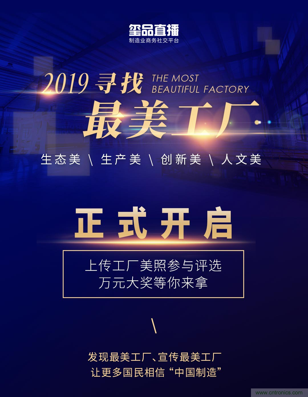 璽品直播2019最美工廠評(píng)選活動(dòng)，萬(wàn)元大獎(jiǎng)等你來(lái)拿