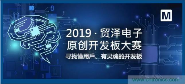 貿(mào)澤電子首屆原創(chuàng)開發(fā)板大賽落幕，為本土創(chuàng)新賦能