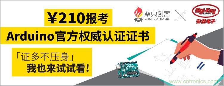 工程師福利！Digi-Key聯(lián)手柴火x.factory在中國社區(qū)推廣Arduino基礎(chǔ)認證考試