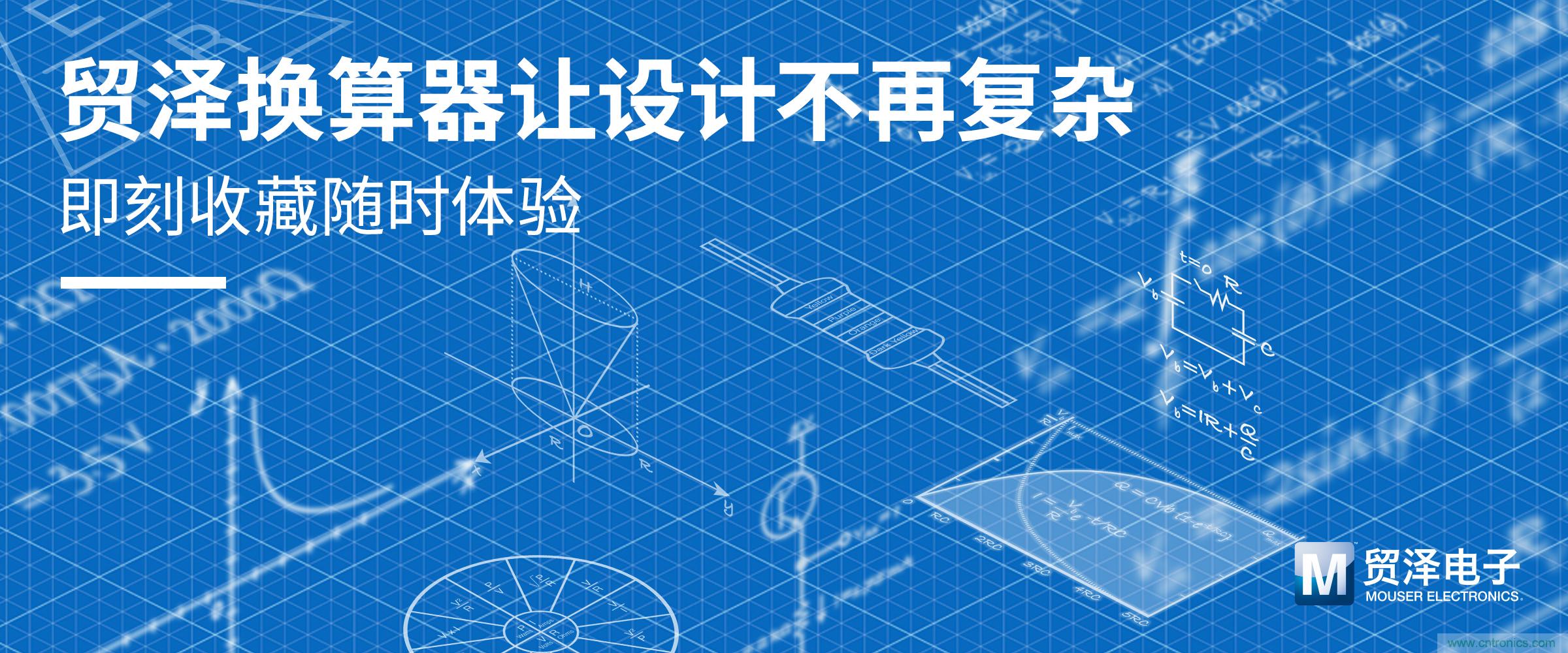 貿(mào)澤電子一站式采購平臺(tái)推出在線計(jì)算器 助力電子設(shè)計(jì)提速 貿(mào)澤電子一站式采購平臺(tái)推出在線計(jì)算器 助力電子設(shè)計(jì)提速