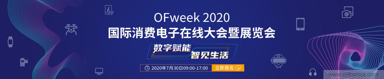 數(shù)字賦能，智見生活：“OFweek 2020國(guó)際消費(fèi)電子在線大會(huì)暨展覽會(huì)”火熱來(lái)襲！