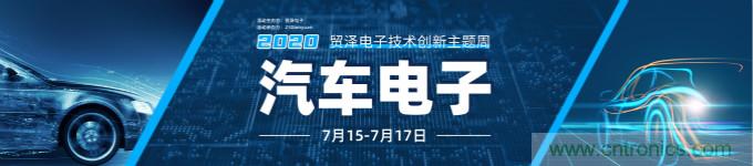 助力汽車產(chǎn)業(yè)升級，貿(mào)澤技術(shù)創(chuàng)新主題周第三期直播課即將上線