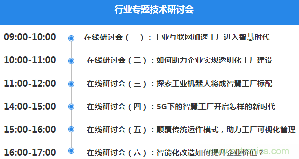 OFweek2020智慧工廠在線展隆重來襲！