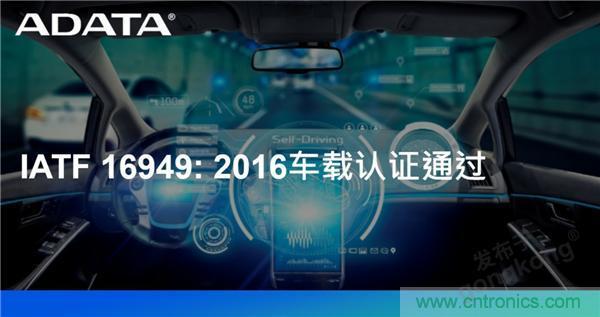 威剛通過車載認(rèn)證IATF 16949: 2016 積極進(jìn)軍車用市場(chǎng) 威剛通過車載認(rèn)證IATF 16949: 2016 積極進(jìn)軍車用市場(chǎng)