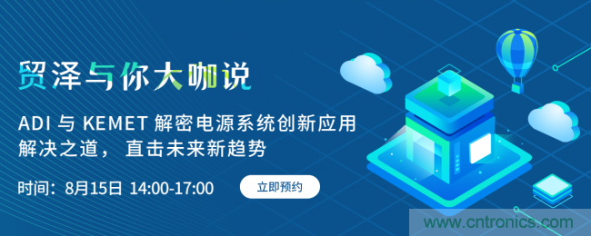 探索電源創(chuàng)新，貿(mào)澤與你大咖說首期直播即將上線