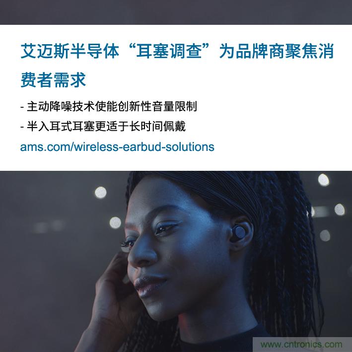 艾邁斯公布2000多名耳塞消費(fèi)者的市場(chǎng)調(diào)查結(jié)果，為品牌商聚焦消費(fèi)者需求