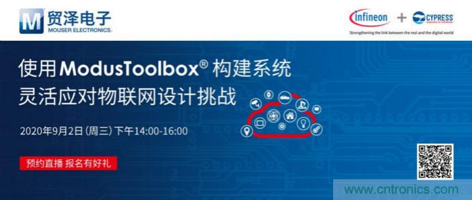 貿(mào)澤聯(lián)合Cypress直播，用ModusToolbox讓IoT設(shè)計(jì)更簡(jiǎn)單