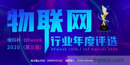 投票開(kāi)始啦！“‘維科杯’2020（第五屆）中國(guó)物聯(lián)網(wǎng)行業(yè)年度評(píng)選”大獎(jiǎng)將花落誰(shuí)家？