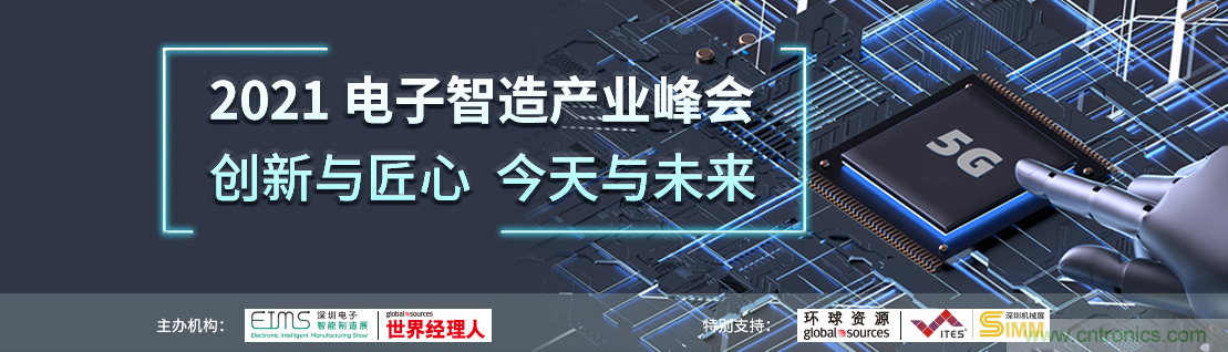 EIMS電子智能制造展觀眾預(yù)登記全面開啟！深圳環(huán)球展邀您參加，有好禮相送！
