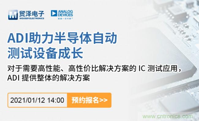 貿(mào)澤電子聯(lián)合ADI舉辦ATE在線研討會，打造高效測試解決方案