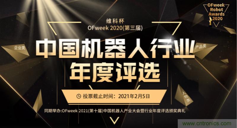 維科杯·機(jī)器人行業(yè)年度評(píng)選【投票通道】正式上線啦！