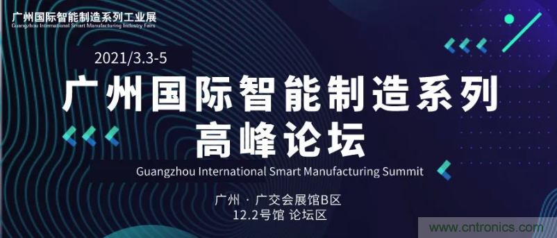 搶占智能制造高地，3月4號(hào)廣州智能制造系列高峰論壇與您相約！