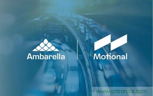 安霸與Motional攜手合作，共同打造無人駕駛汽車