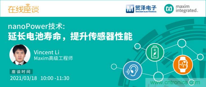 提升產品設計性能，貿澤攜手Maxim舉辦nanoPower技術研討會