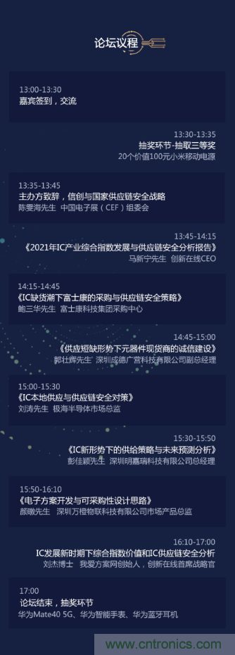 創(chuàng)新在線、富士康、極海半導(dǎo)體等將在CITE2021同期論壇《2021IC供應(yīng)鏈安全論壇》發(fā)表重要演講