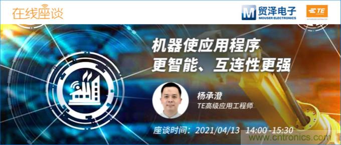 暢談智能連接技術(shù),貿(mào)澤電子攜手TE舉辦新一期在線研討會