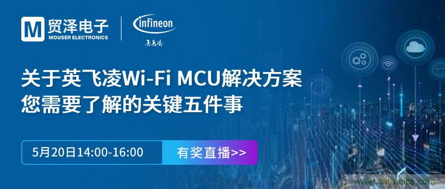 化解IoT設(shè)計(jì)復(fù)雜，貿(mào)澤攜手英飛凌舉辦Wi-Fi MCU在線研討會