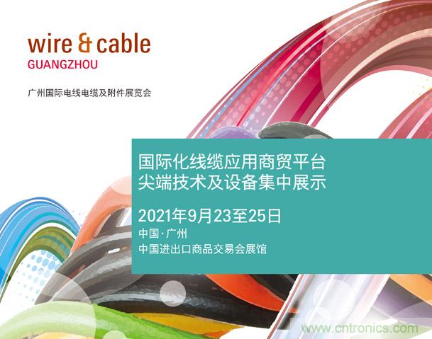 廣州國(guó)際電線電纜及附件展覽會(huì)公布新展期，將于2021年9月23至25日舉辦
