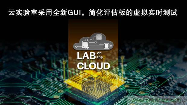 瑞薩電子擴(kuò)展“云實(shí)驗(yàn)室”，重塑遠(yuǎn)程設(shè)計(jì)