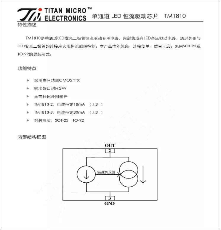 TM1810-3， TM1810-2 LED恒流驅動IC